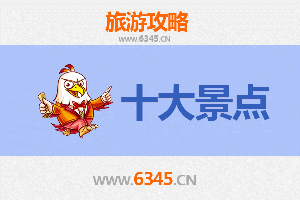 儋州中和镇旅游必去十大景点