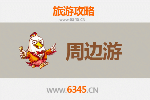 儋州中和镇周边游攻略：穿越千年古韵，探访东坡文化与自然奇景