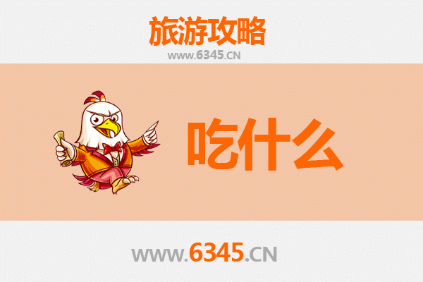 儋州中和镇美食必吃清单